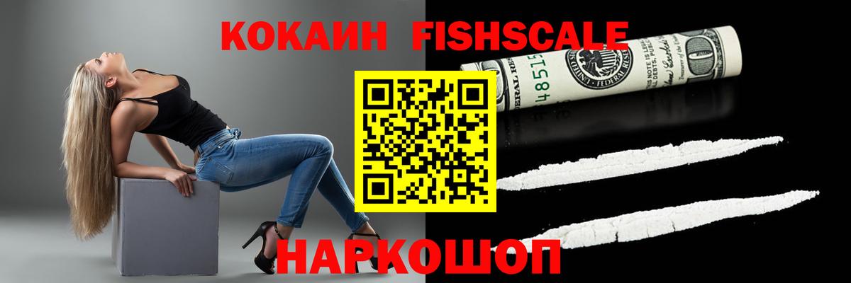 COCAIN FishScale  Вход с VPN  Cocaine Эквадор  Кокаин  Щёлково 
