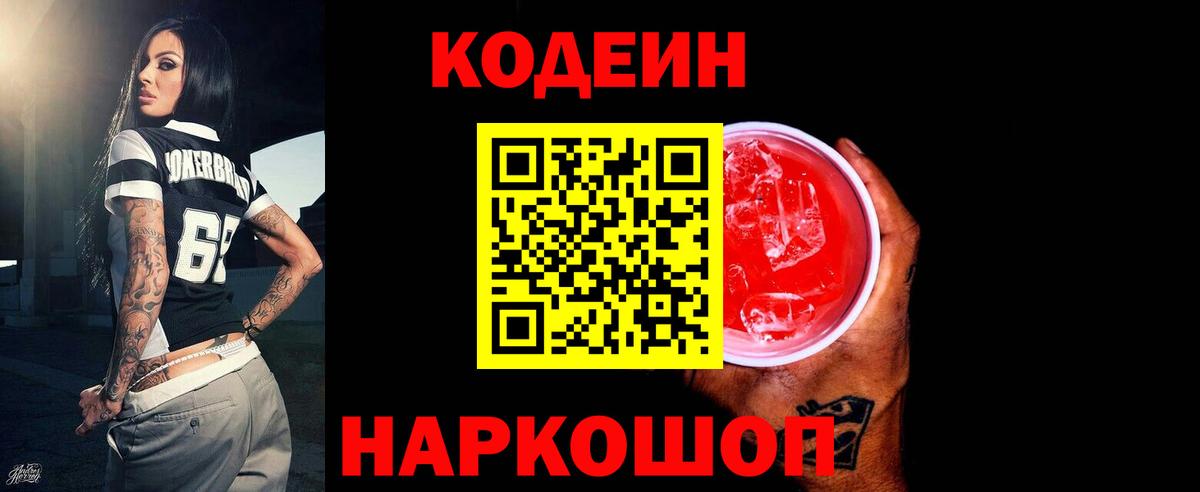 Кодеин Purple Drank  Codein напиток Lean (лин)  Вход с VPN  Щёлково 